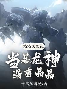 洛洛历险记:当暴龙神没有晶晶