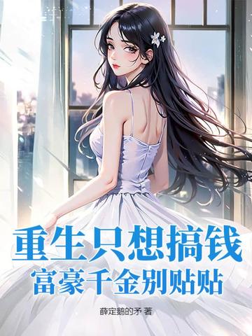 重生只想搞钱,富豪千金别贴贴
