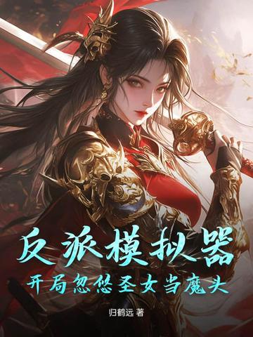 反派模拟器:开局忽悠圣女当魔头