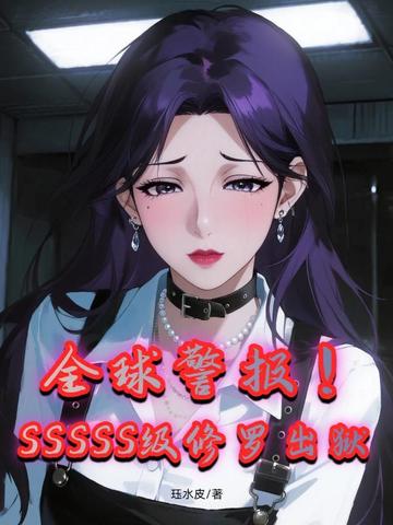 全球警报!SSSSS级修罗出狱