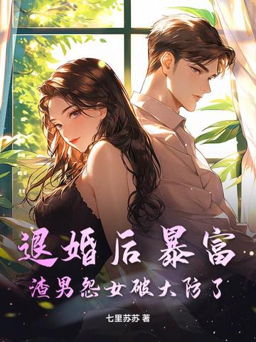 退婚后暴富,渣男怨女破大防了