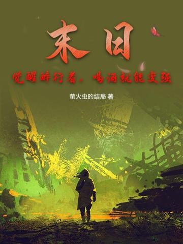 末日:觉醒醉行者,喝酒就能变强