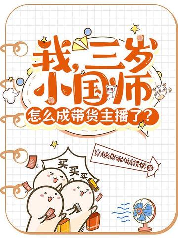我,三岁小国师,怎么成带货主播了?
