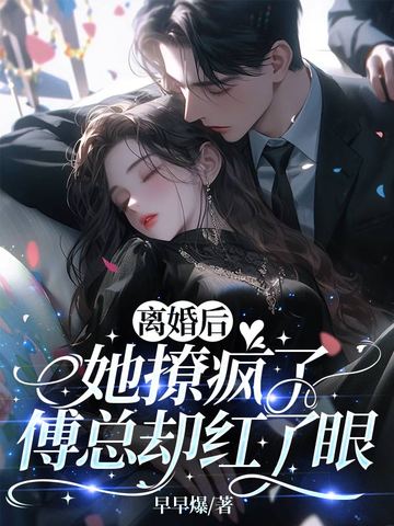 离婚后她撩疯了,傅总却红了眼