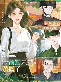 八零渣男骗我录取通知书,我预知未来杀疯了