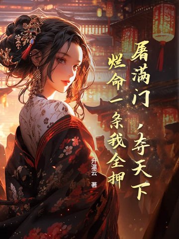 屠满门,夺天下,烂命一条我全押