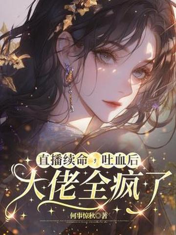 直播续命,吐血后大佬全疯了