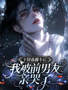 下情蛊翻车后,我被前男友亲哭了