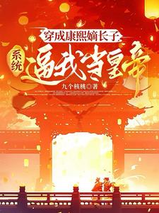 穿成康熙嫡长子,系统逼我当皇帝