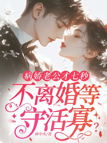病娇老公才七秒,不离婚等守活寡?