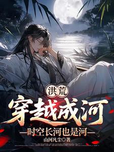 洪荒:穿越成河,时空长河也是河