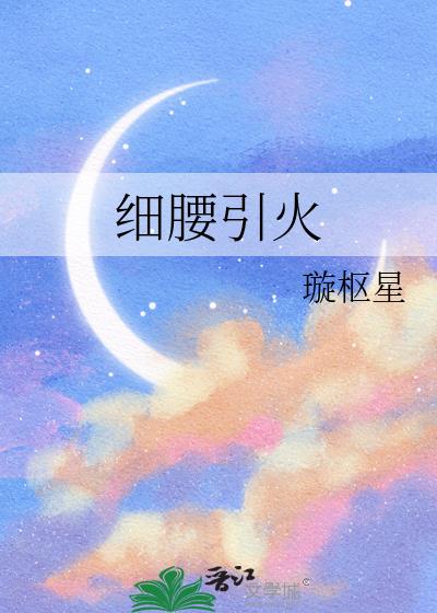 细腰引火