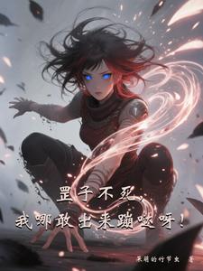 罡子不死,我哪敢出来蹦跶呀!