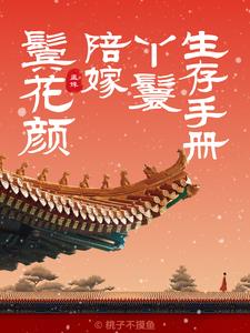 鬓花颜:陪嫁丫鬟生存手册