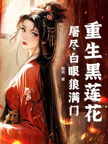 重生黑莲花,屠尽白眼狼满门