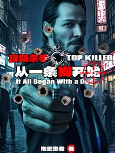 顶级杀手,从一条狗开始