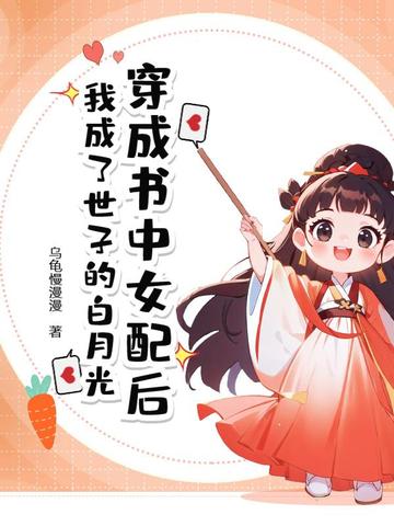 穿成书中女配后,我成了世子的白月光