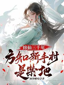 修仙三千年,方知新手村是禁地