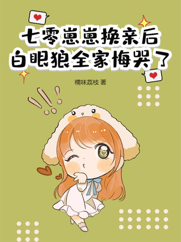 七零崽崽换亲后,白眼狼全家悔哭了