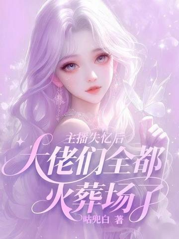 主播失忆后:大佬们全都火葬场了