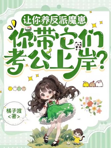 反派兽崽奶又凶!咸鱼饲主躺赢成国宠