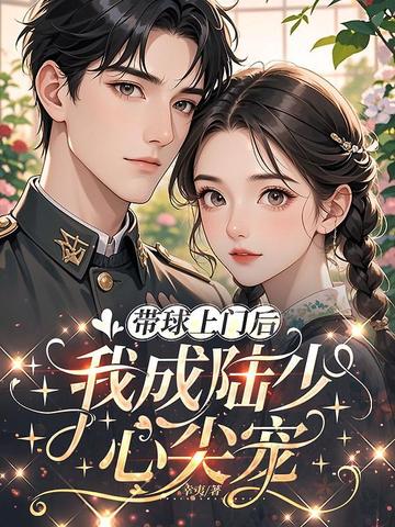 带球上门后,我成陆少心尖宠