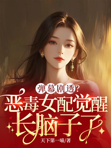弹幕剧透?恶毒女配觉醒长脑子了