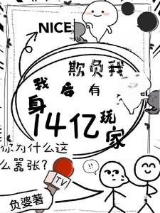 欺负我?我身后有14亿玩家