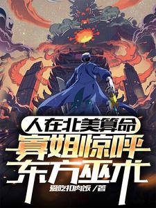 人在北美算命,寡姐惊呼东方巫术