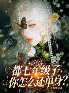 HP:都七年级了你怎么还单身?