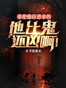 谁把他拉进来的,他比鬼还凶啊!