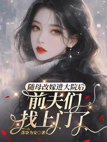 随母改嫁进大院后,前夫们找上门了