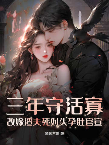 三年守活寡?改嫁渣夫死对头孕肚官宣
