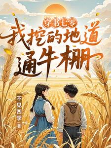 穿书七零,我挖的地道通牛棚