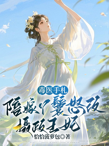毒医手札:陪嫁丫鬟怒改摄政王妃