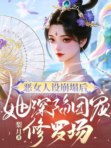 恶女人设崩塌后,她深陷团宠修罗场