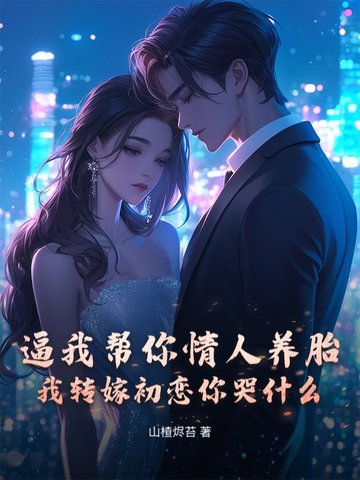 逼我帮你情人养胎?我转嫁初恋你哭什么