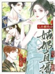 儿孙被换命?姑奶直播带飞躺赢