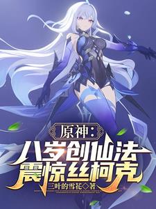 原神:八岁创仙法,震惊丝柯克