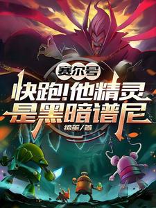 赛尔号:快跑!他精灵是黑暗谱尼