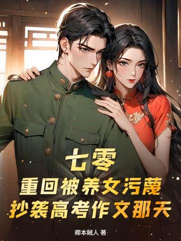 七零:重回被养女污蔑抄袭高考作文那天
