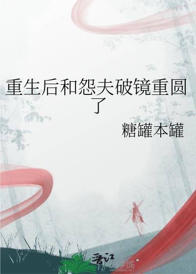 重生后和怨夫破镜重圆了
