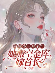 伺候小三月子?她搬空金库嫁首长