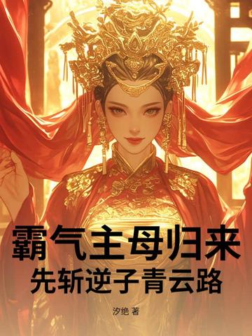 霸气主母归来,先斩逆子青云路