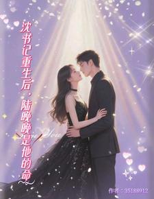 沈书记重生后,陆婉婉是他的命