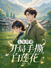 七零悍妻:开局手撕白莲花