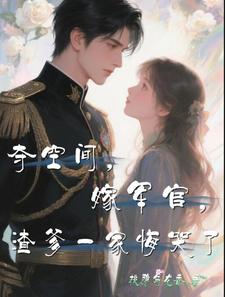 夺空间,嫁军官,渣爹一家悔哭了