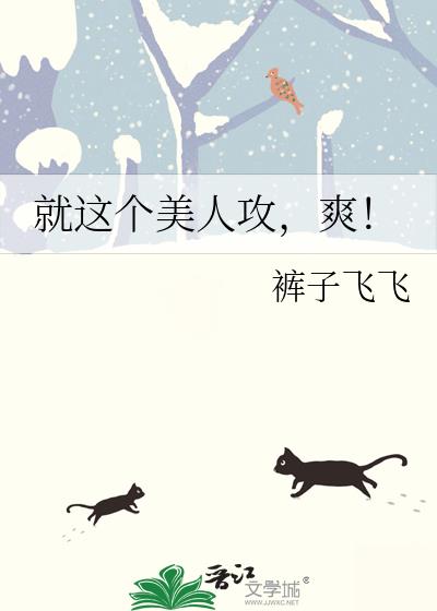 就这个美人攻,爽!