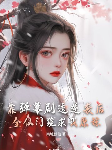 靠弹幕剧透逆袭后,全仙门跪求我原谅