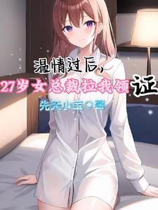 温情过后,27岁女总裁拉我领证